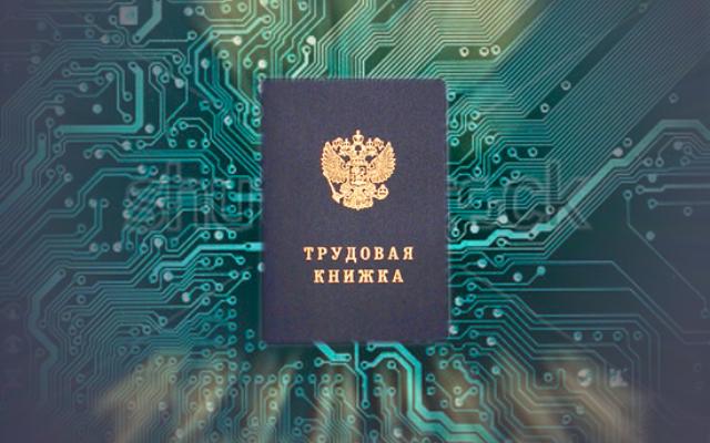 С 2020 года вводятся электронные трудовые книжки